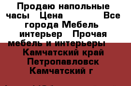 Продаю напольные часы › Цена ­ 55 000 - Все города Мебель, интерьер » Прочая мебель и интерьеры   . Камчатский край,Петропавловск-Камчатский г.